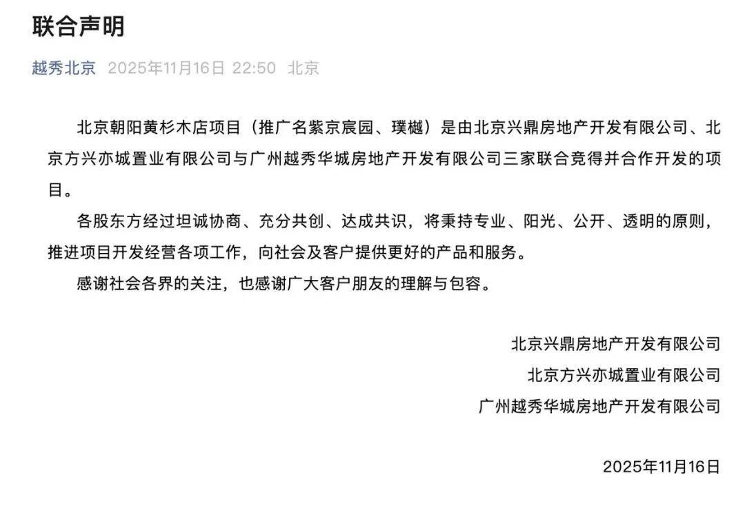 中建、金茂、越秀三方发布联合声明，北京黄杉木店项目纠纷圆满解决