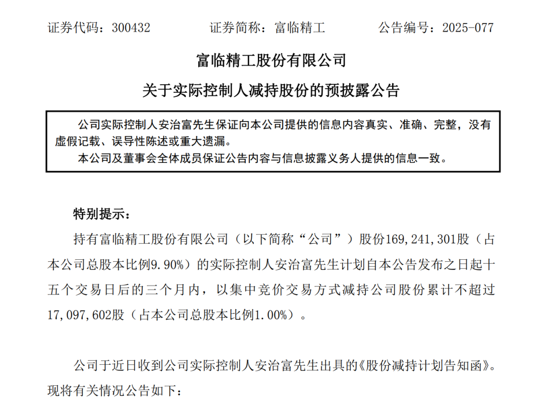 300亿市值富临精工：实控人安治富再抛减持计划