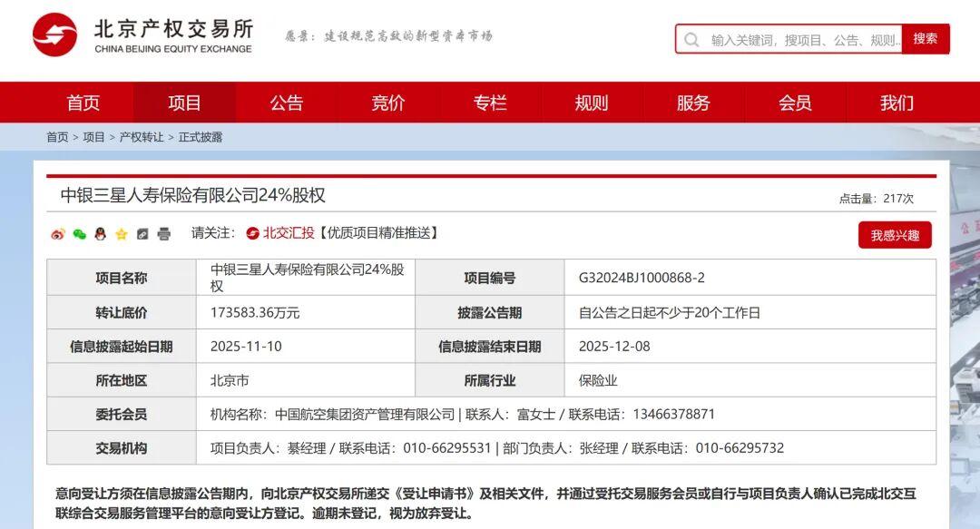 中银三星人寿24%股权再挂牌，直降7880万元寻新买家