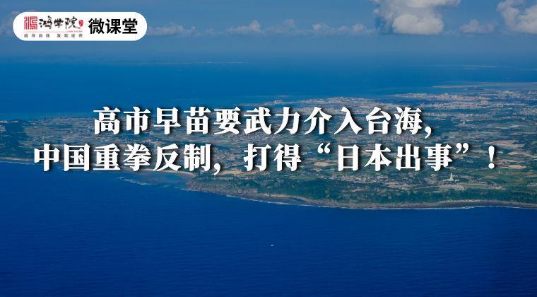 高市早苗武力介入台海言论引风波，中国全方位反制措施解析