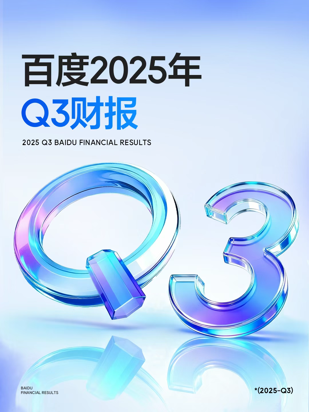 百度2025年Q3财报：AI业务增长超50%，核心业务全面发力