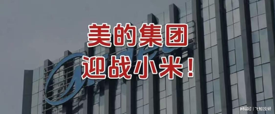 美的VS小米：家电市场攻防战全面解析