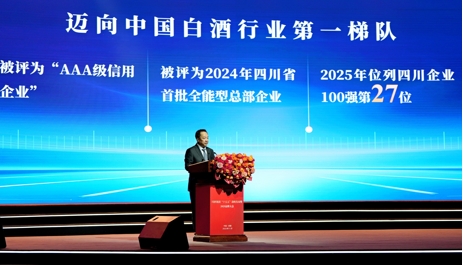 川酒集团2030年营收目标450亿，剑指中国白酒第一方阵