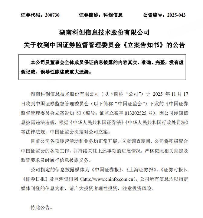科创信息被立案调查，合同诈骗超亿元叠加经营困境