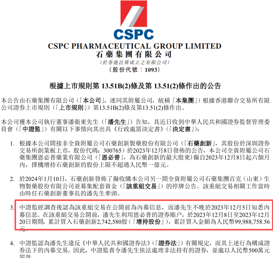 河北巨富石药集团4名高管涉内幕交易被罚，最高罚款500万