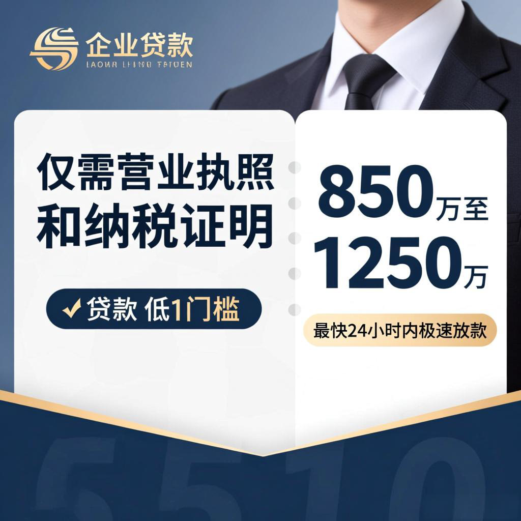 企业贷款新突破：营业执照+纳税证明，极速获批850万-1250万