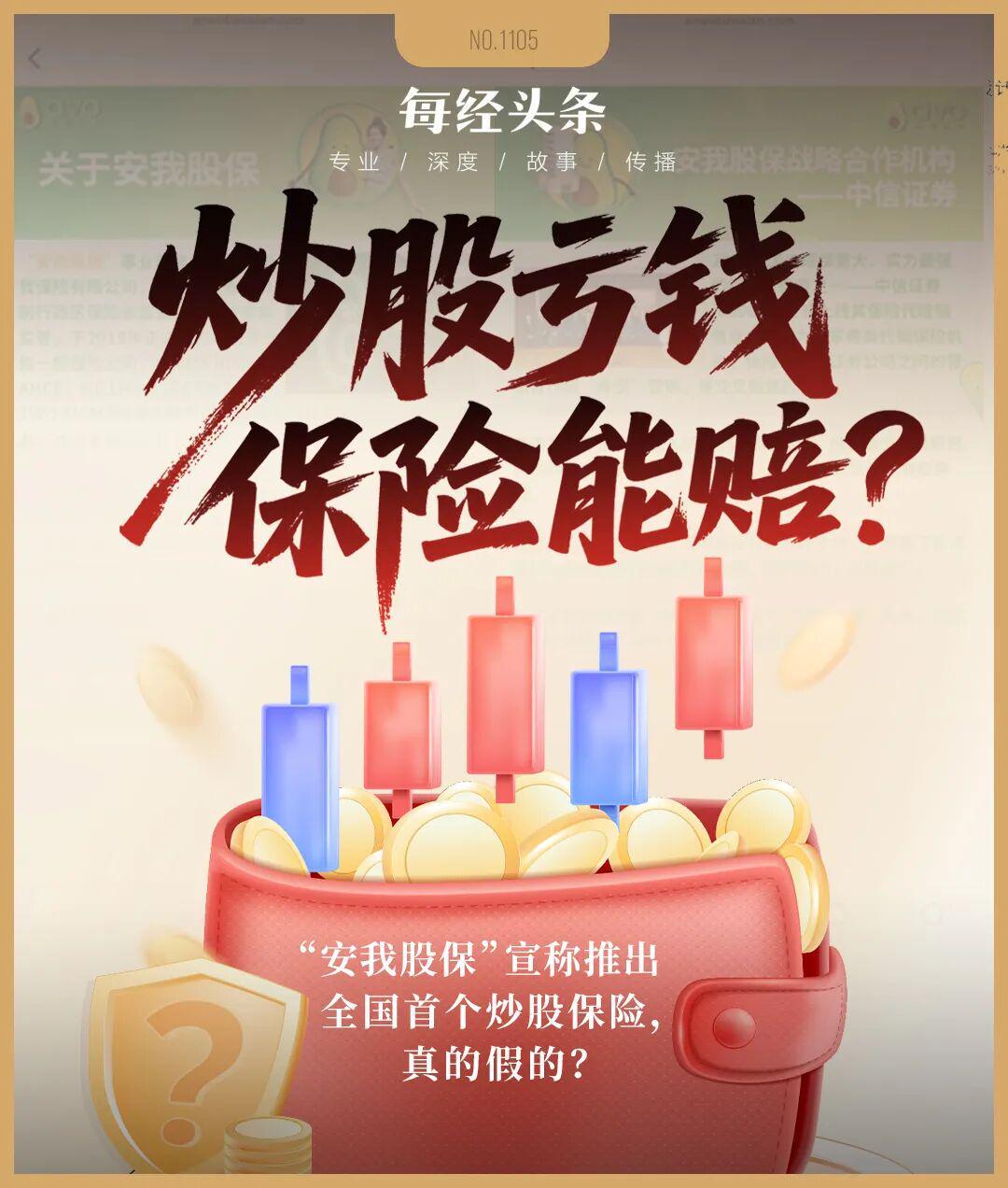 “安我股保”炒股保险骗局揭秘：月收益100%？两大机构紧急撇清关系