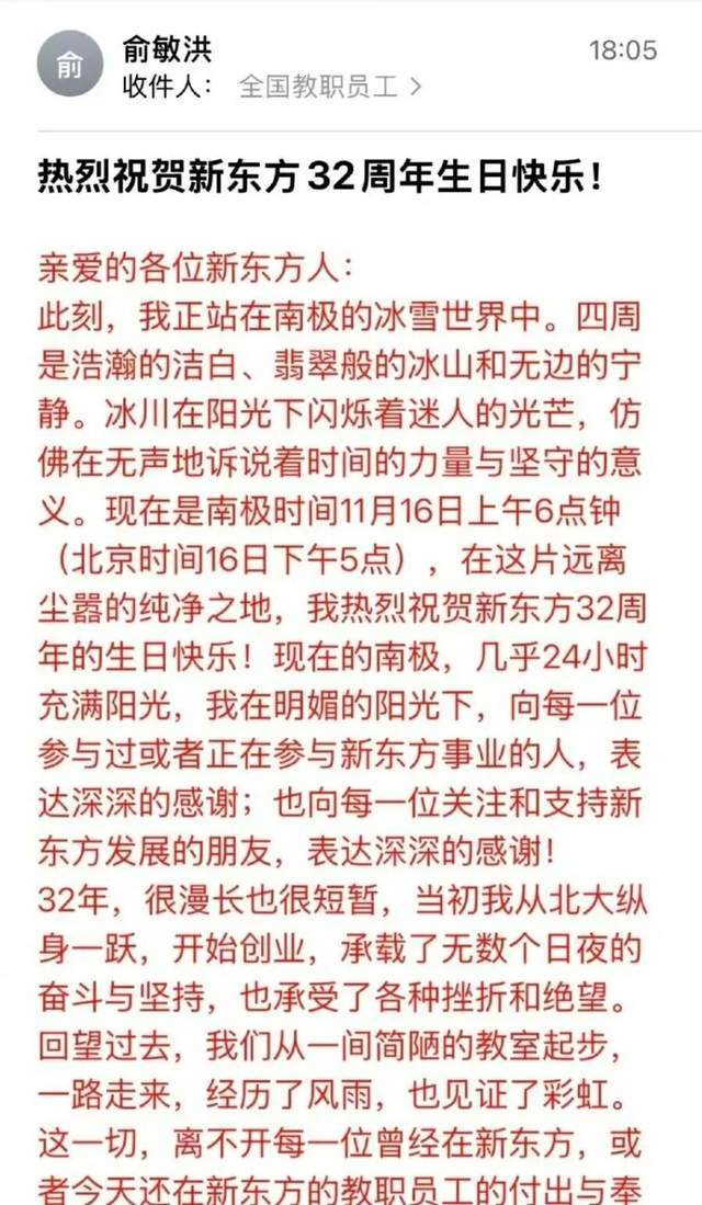 俞敏洪南极来信引热议：新东方员工为何集体吐槽？