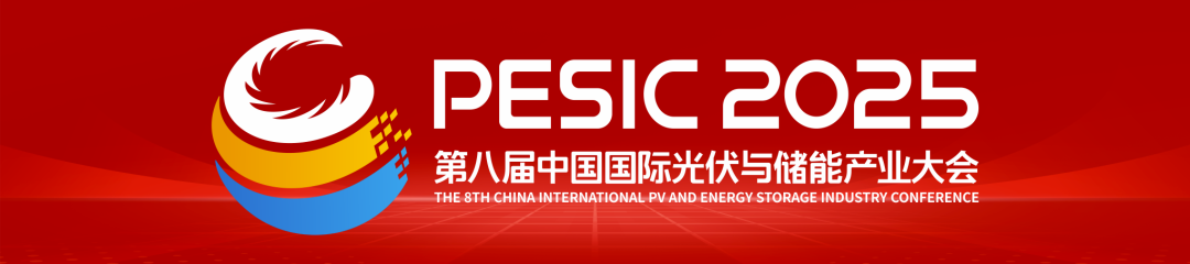 光储同辉 融合赋能 智创未来丨2025第八届中国国际光伏与储能产业大会隆重举行
