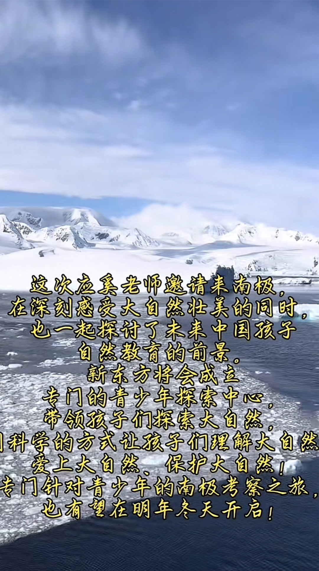 俞敏洪南极游回应争议：受奚志农邀请考察自然教育，青少年探索计划曝光