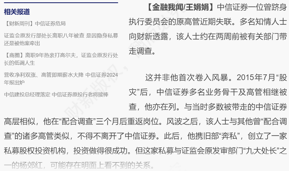 中信证券前高管陈军再被查，与证监会落马官员杨郊红关系引关注