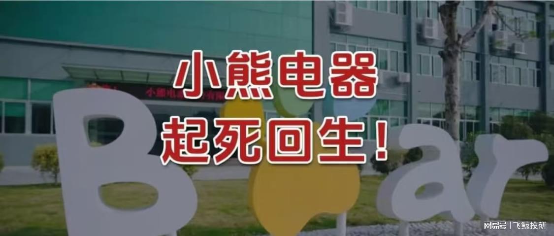 小熊电器：从低谷到逆袭，探索转型新路径