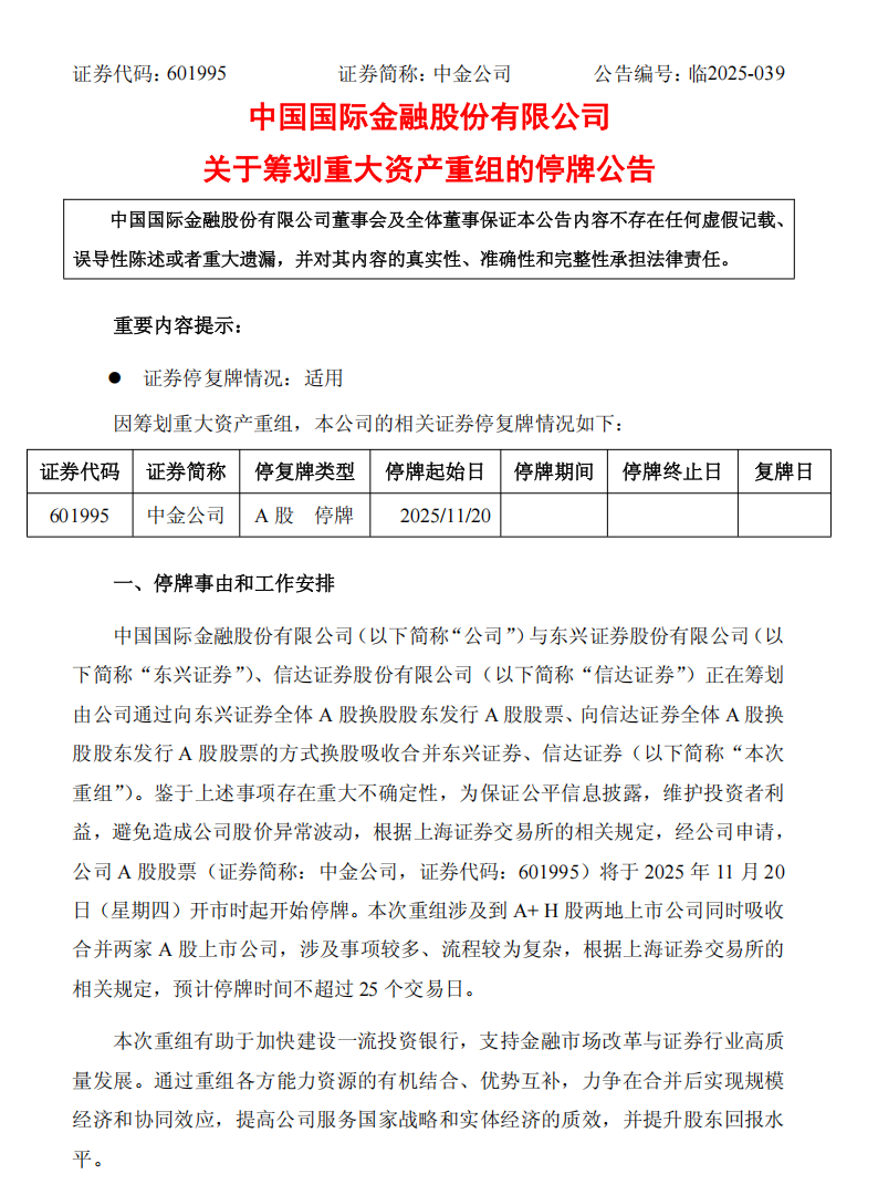 2025证券业重大重组：中金公司拟收购东兴证券与信达证券