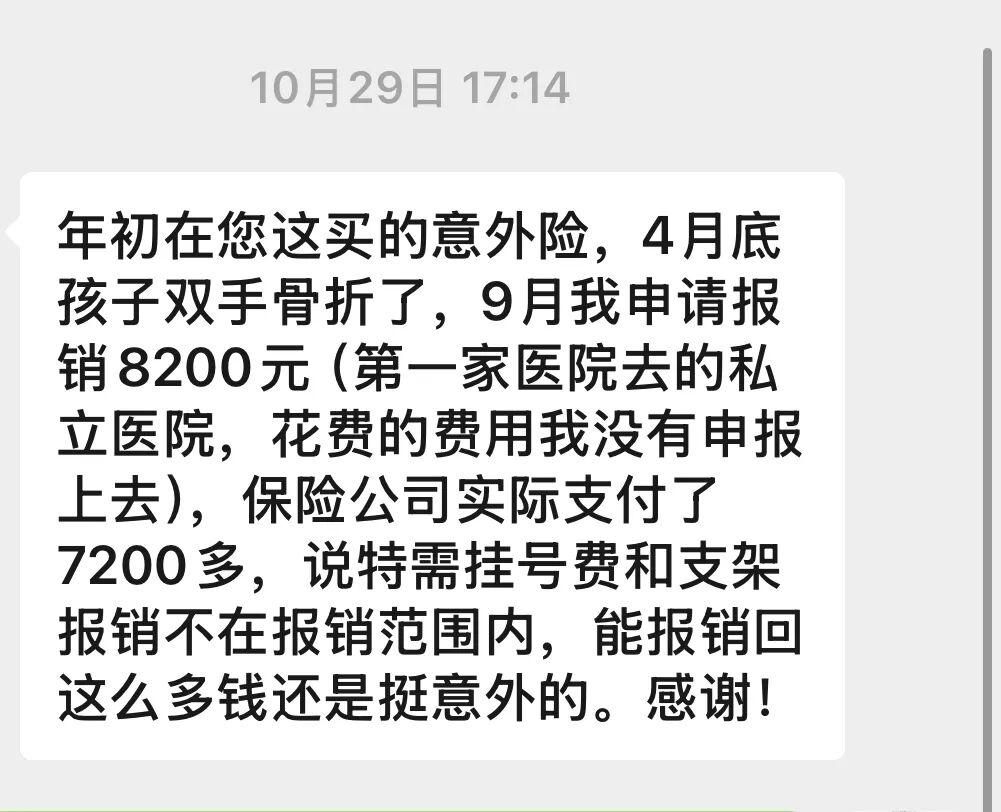 意外险理赔案例