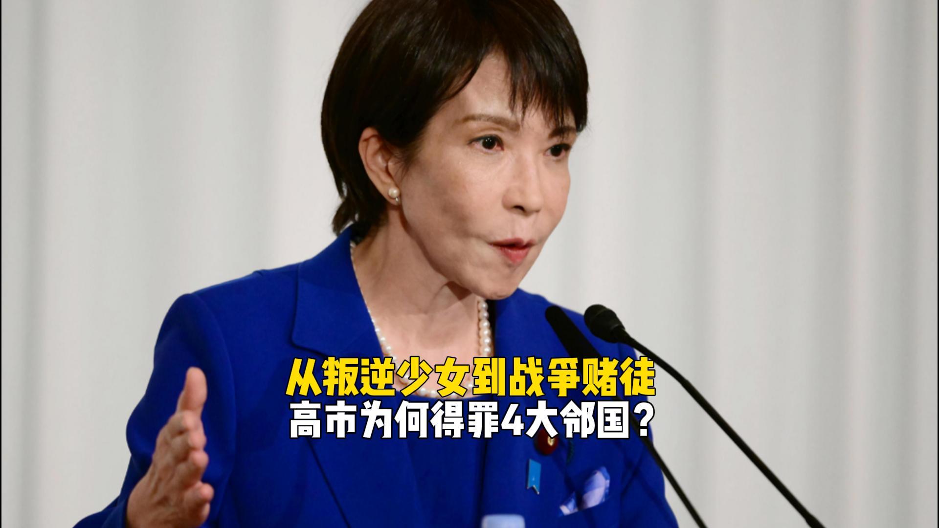 高市早苗10天激怒中俄韩朝：从草根逆袭到战争赌徒的疯狂之路