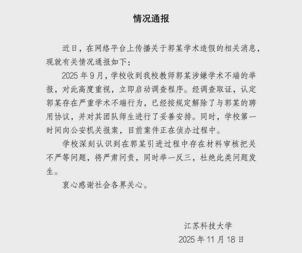 学术造假风波：江苏科技大学原教授郭某履历造假事件全解析