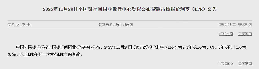 11月LPR最新报价：5年期与1年期利率均保持稳定