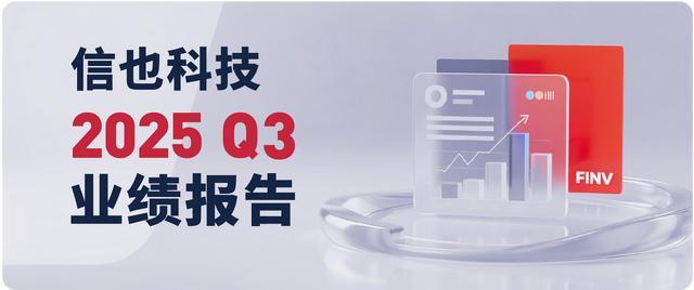 信也科技2025年Q3财报：AI与全球化双引擎推动业务增长