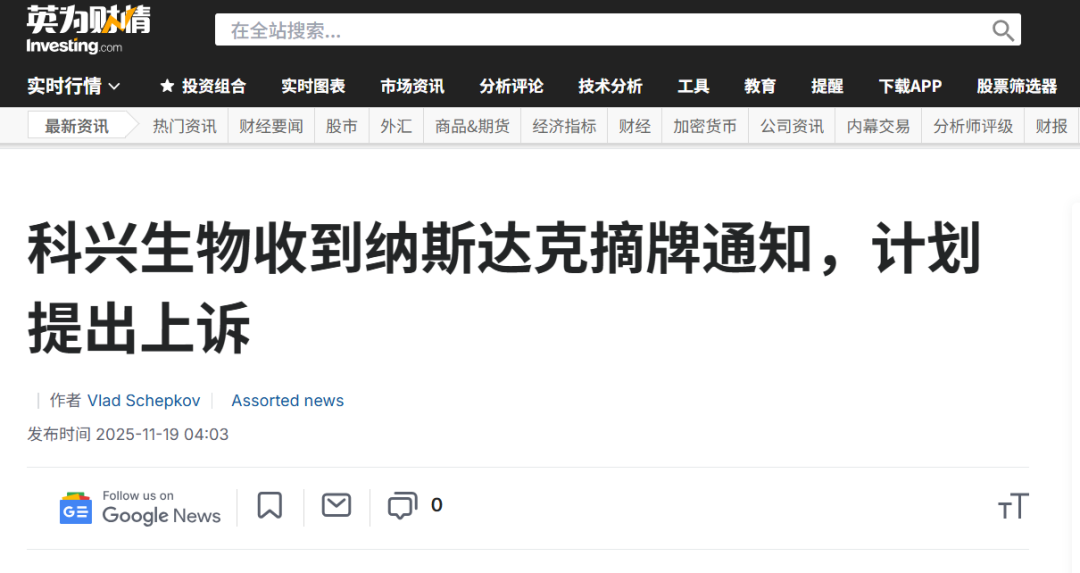 科兴生物突遭纳斯达克退市警告，或转战港股谋求新出路