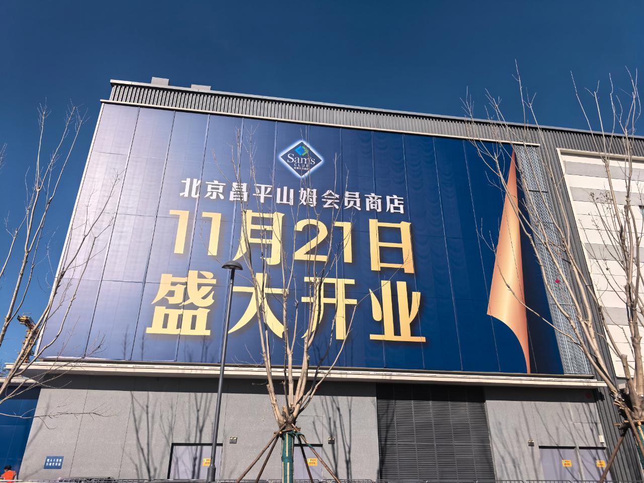 北京第五家山姆会员店昌平店11月21日盛大开业，亮点抢先看