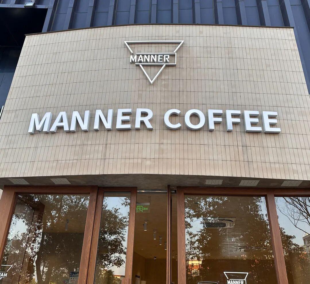 Manner咖啡上市传闻再起：从否认到沉默，背后有何隐情？