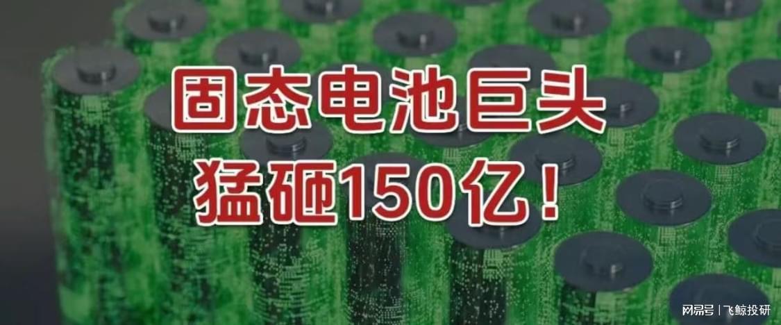 150亿重磅投资！固态电池巨头多氟多开启战略转型新篇章