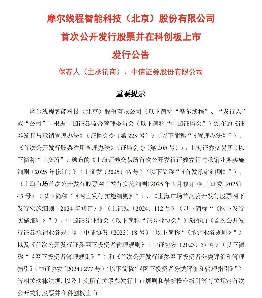 摩尔线程上市公告图