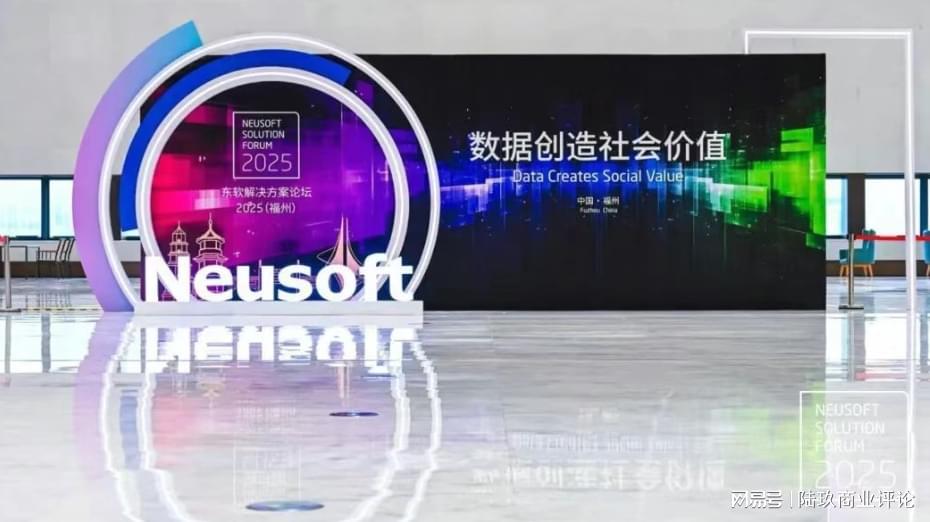 东软解决方案论坛2025：以数据驱动解锁智能世界新篇章