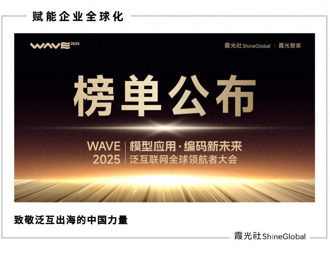 WAVE 2025泛互联网全球领航者榜单揭晓，出海企业迎来新机遇