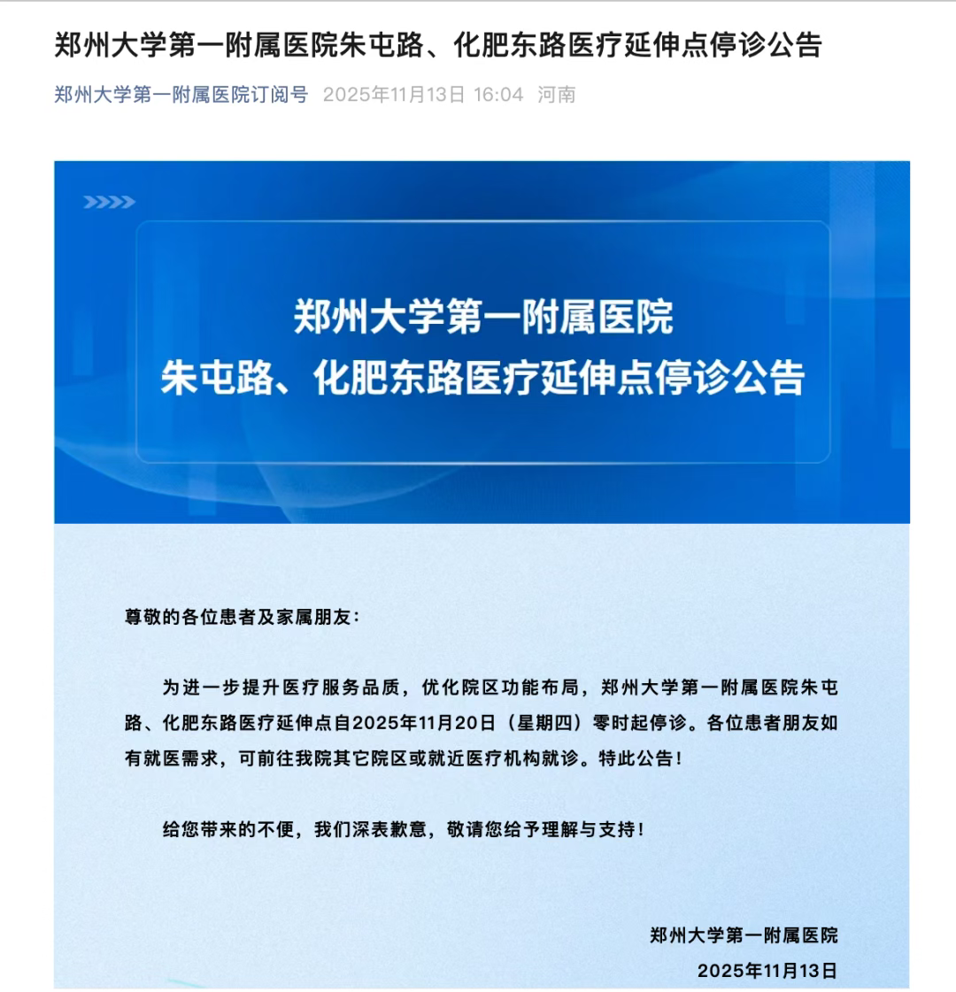 郑大一附院西院区停诊：政策调控下的医疗资源再平衡