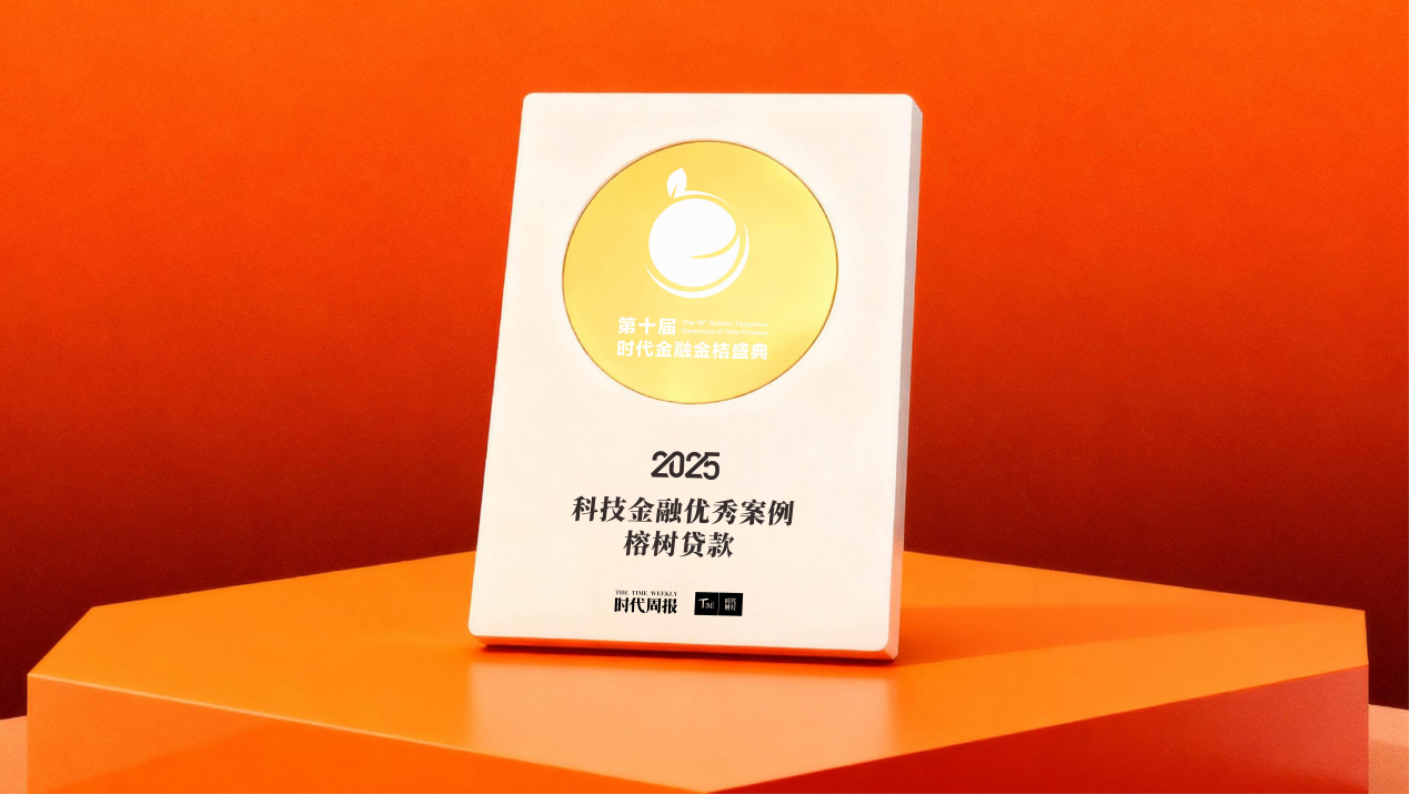 榕树贷款斩获2025科技金融优秀案例奖，引领普惠金融数智化新趋势