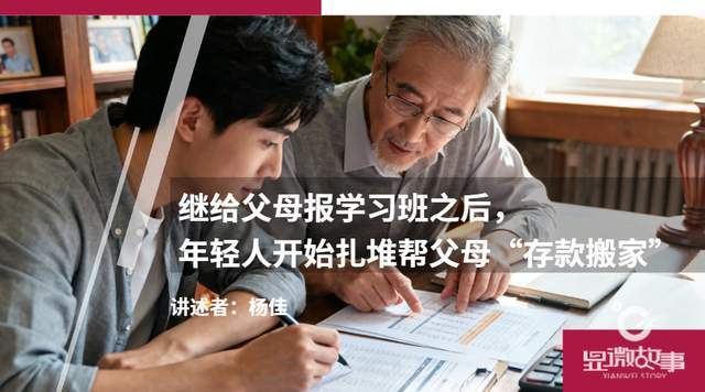 年轻人帮父母“存款搬家”：代际财富管理新趋势