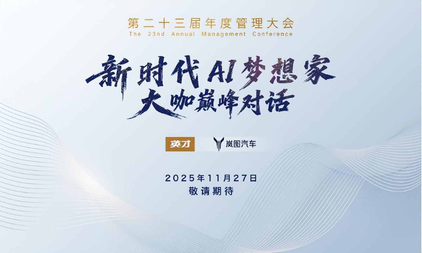 2025年度管理大会：新时代AI梦想家大咖对话即将启幕