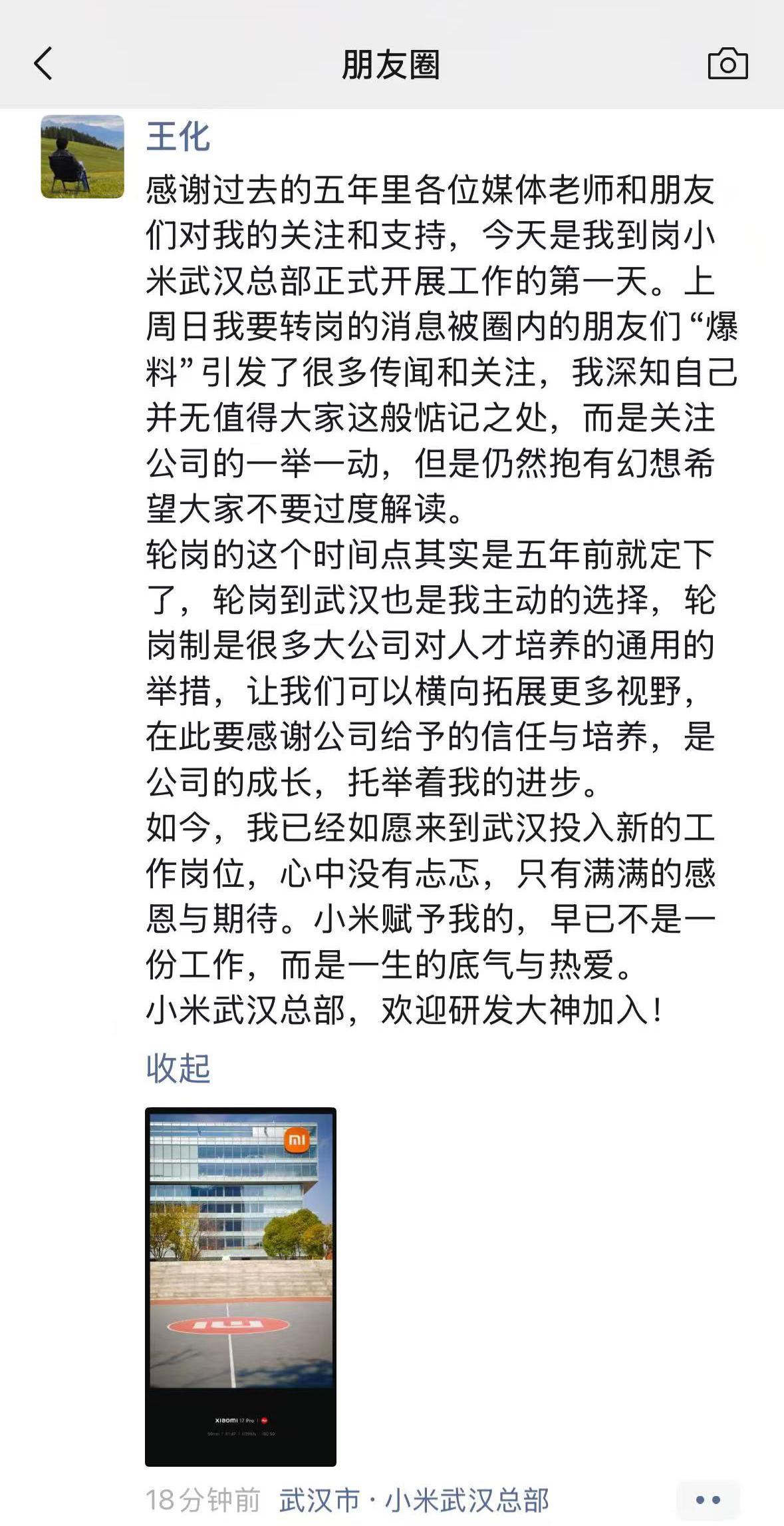 小米人事变动：王化调任武汉，徐洁云兼任公关总经理
