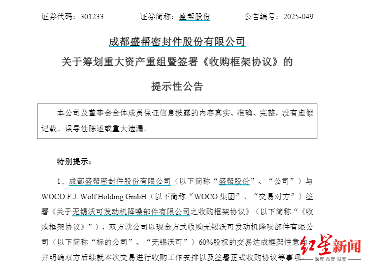 盛帮股份拟4.3亿收购德企子公司60%股权，加速全球化布局