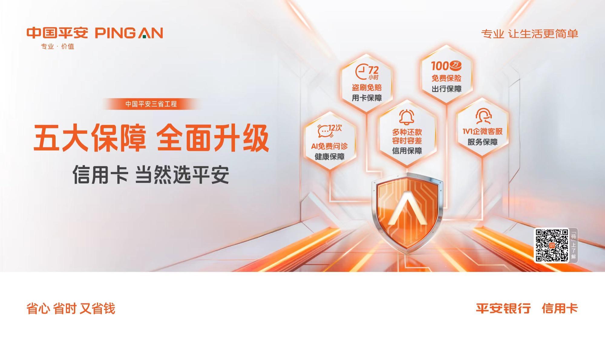 平安银行信用卡逆势升级：五大保障焕新，引领“三省”服务新潮流