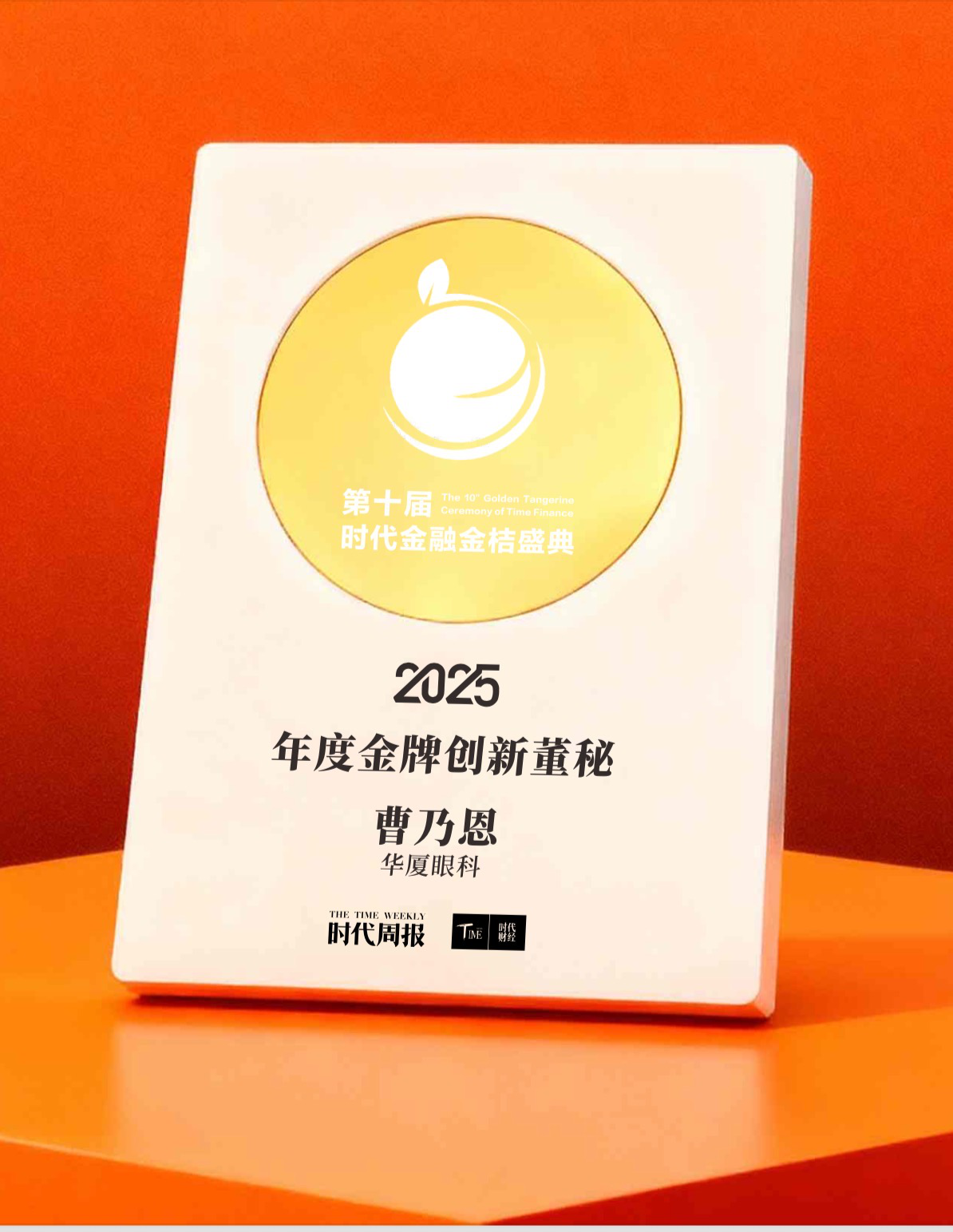 华厦眼科荣膺2025年度金牌创新董秘，以治理与技术创新引领高质量发展