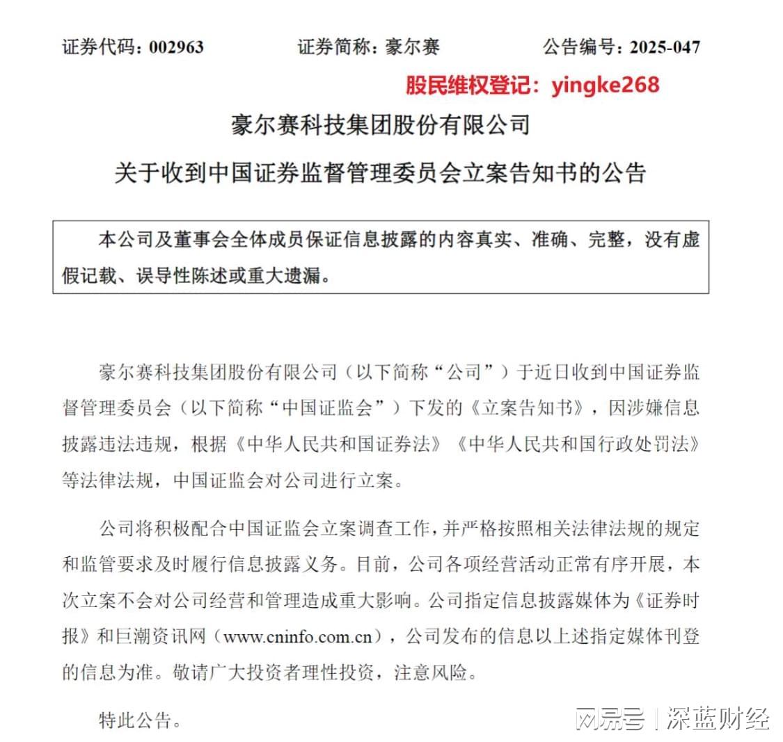 豪尔赛涉单位行贿罪遭证监会立案，受损股民索赔指南
