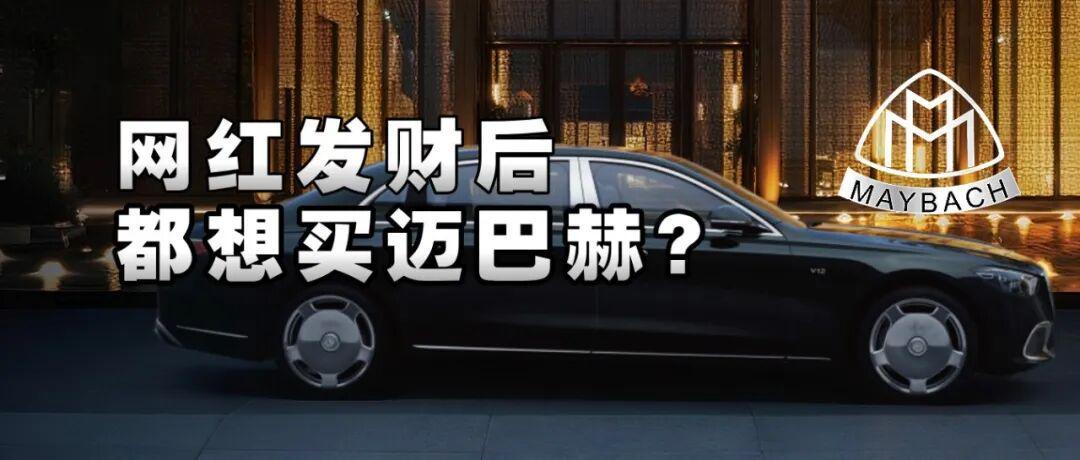 网红暴富后为何钟爱迈巴赫？揭秘豪车背后的社会心理