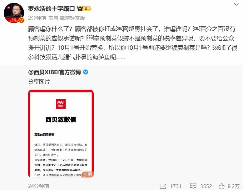 西贝道歉后罗永浩犀利回应：预制菜争议与顾客权益探讨