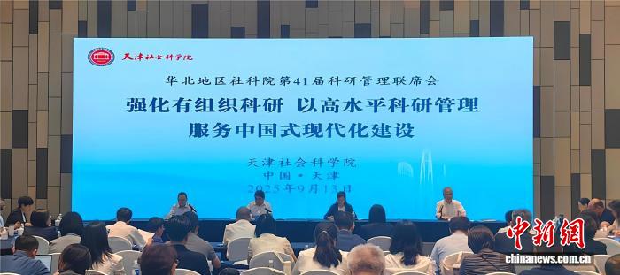 天津：华北五省区市及湘滇社科界联动 共探科研管理新路径