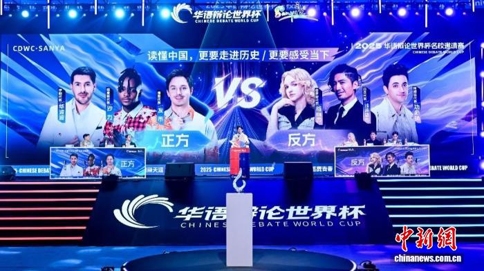 2025华语辩论世界杯名校邀请赛决赛现场