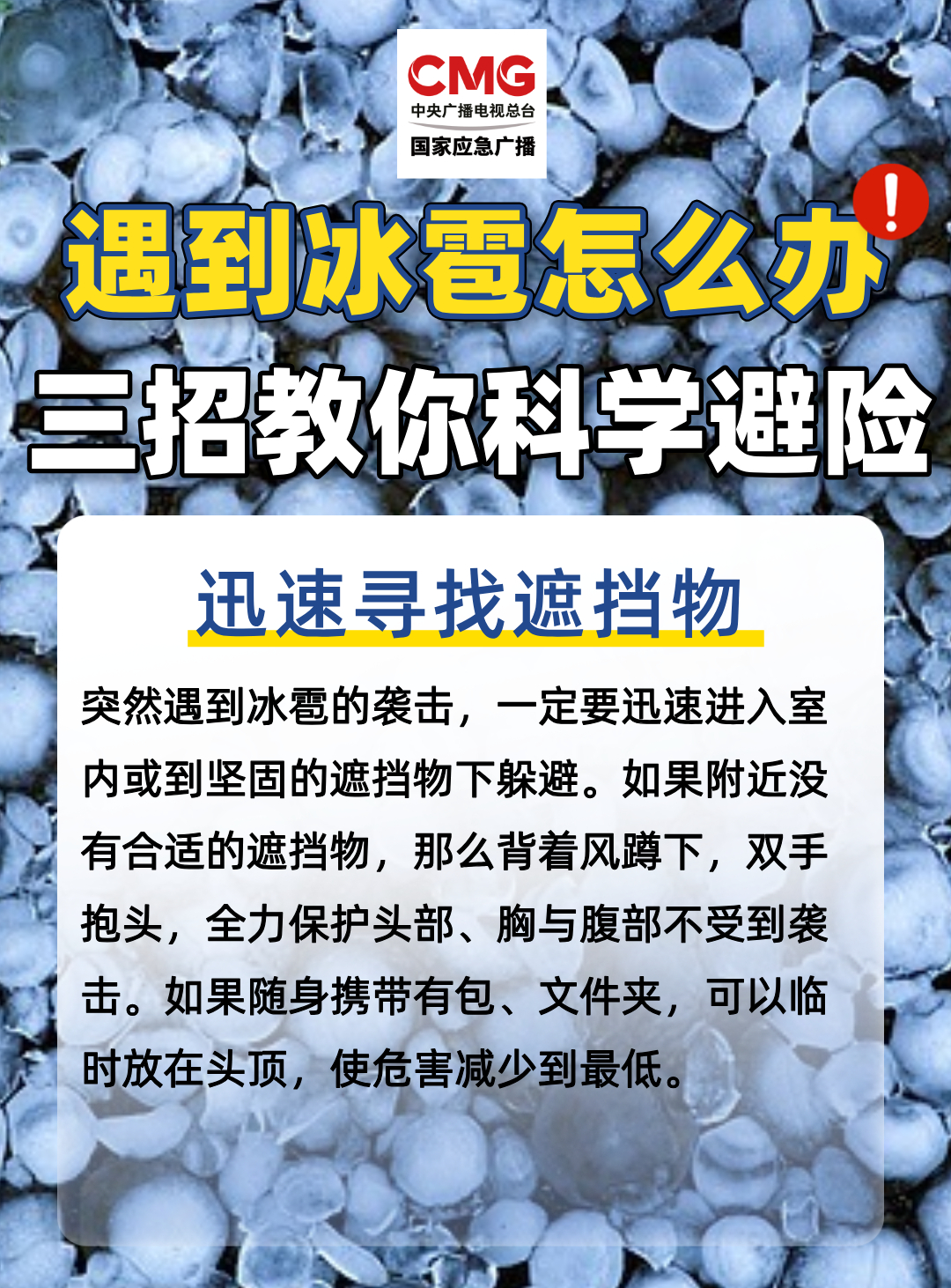 冰雹避险指南