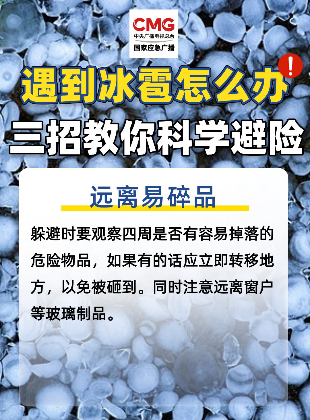 冰雹天气安全提示