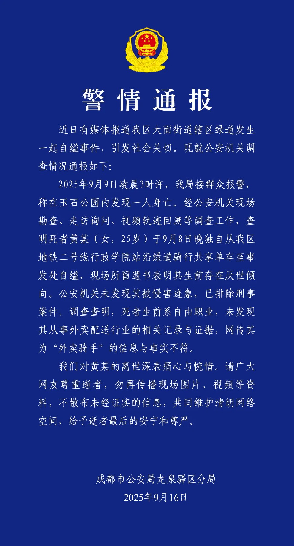 成都龙泉驿女子自缢事件：警方通报排除刑事案件