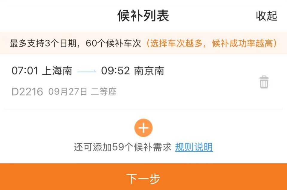 候补购票步骤1