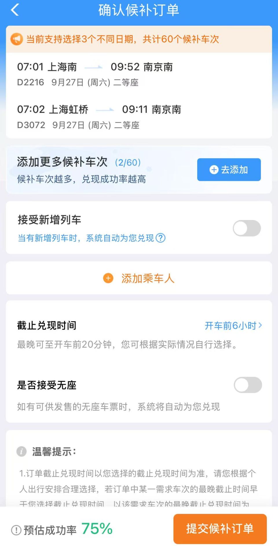 候补购票步骤2