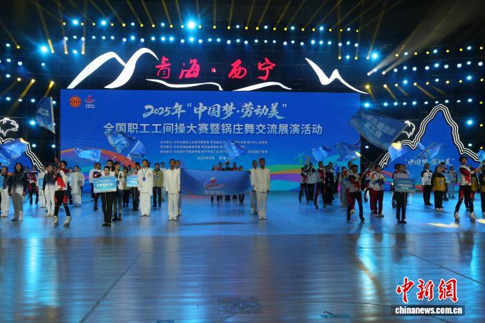 2025年全国职工工间操大赛暨锅庄舞交流展演活动在青海西宁开幕