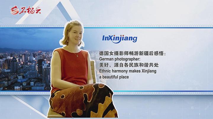 德国女摄影师新疆行：见证各民族和谐共处之美
