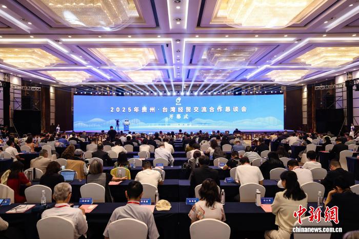 2025年贵州·台湾经贸恳谈会贵阳启幕 深化两岸产业合作
